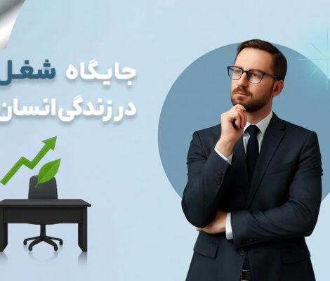 جایگاه شغل در زندگی انسان