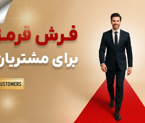 فرش قرمز برای مشتریان