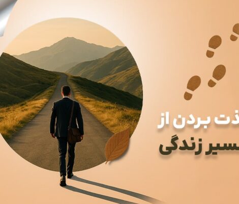 لذت بردن از مسیر زندگی