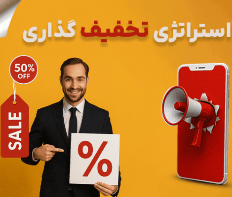 استراتژی تخفیف گذاری