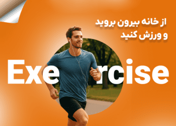 از خانه بیرون بروید و ورزش کنید