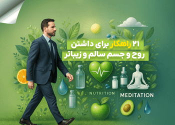 21 راهکار برای داشتن روح و جسم سالم و زیباتر