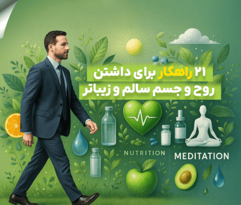 21 راهکار برای داشتن روح و جسم سالم و زیباتر