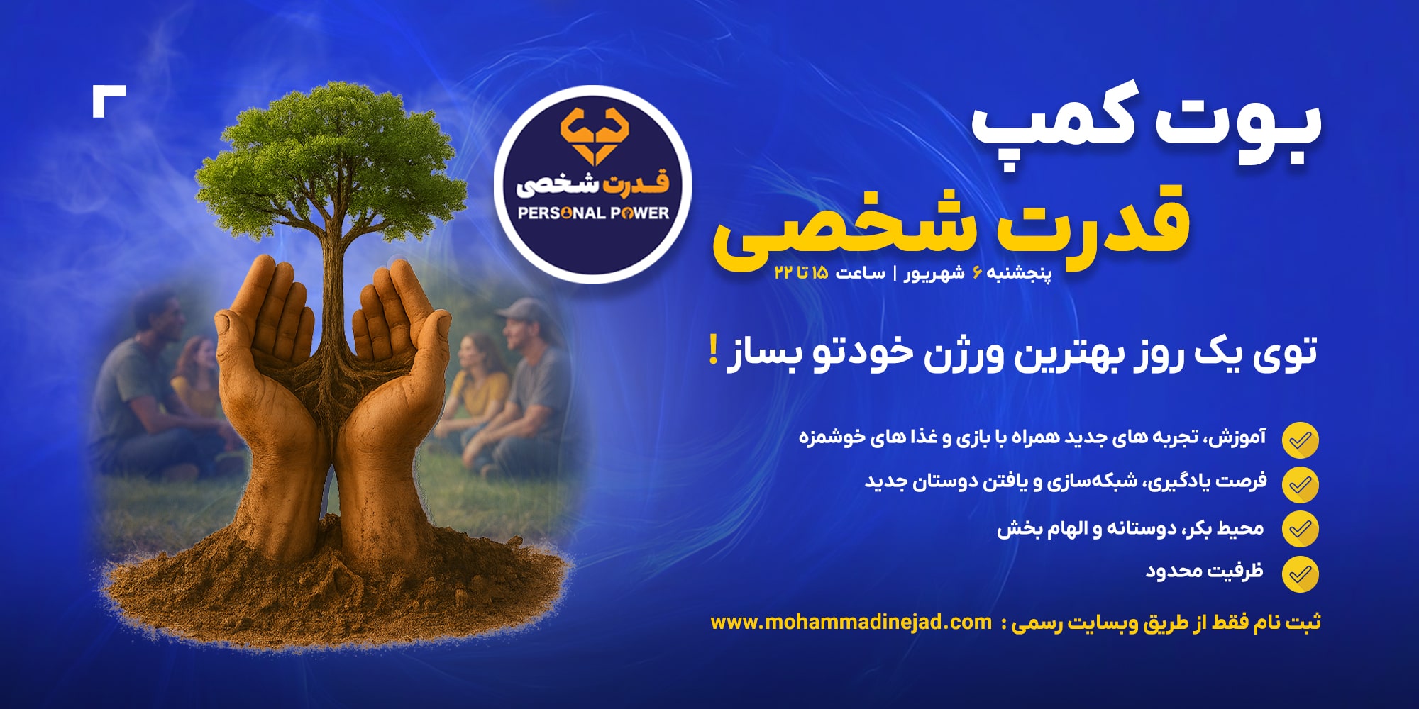 بوت کمپ قدرت شخصی