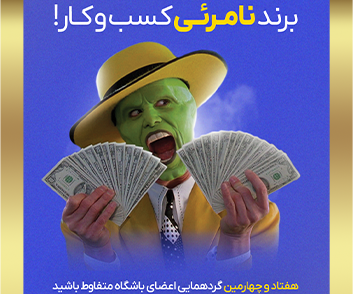 دوشنبه متفاوط آبان ماه 1403 - برند نامرئی کسب و کار - دکتر سعیده قدس، مهندس فنائی