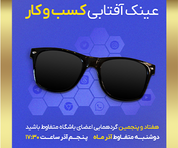 دوشنبه متفاوط آذر ماه 1403 - عینک آفتابی کسب و کار
