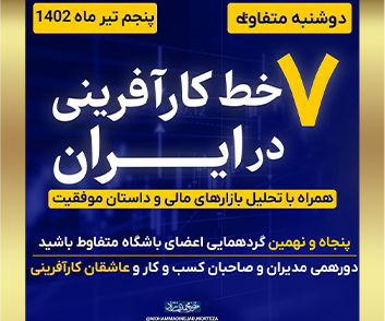 ویدئو دوشنبه متفاوط تیرماه 1402 - 7 خط کارآفرینی در ایران