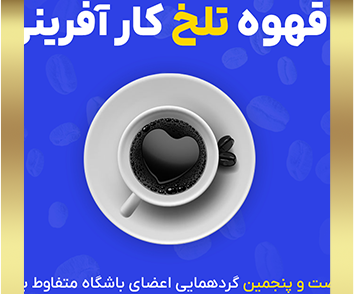 قهوه تلخ کارآفرینی - دوشنبه متفاوط دی ماه 1402