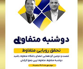 دوشنبه متفاوط مهرماه 1402 - تحقق رویایی متفاوط